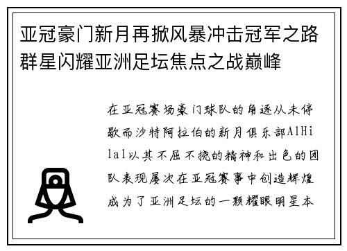 亚冠豪门新月再掀风暴冲击冠军之路群星闪耀亚洲足坛焦点之战巅峰