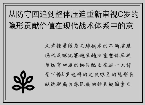 从防守回追到整体压迫重新审视C罗的隐形贡献价值在现代战术体系中的意义