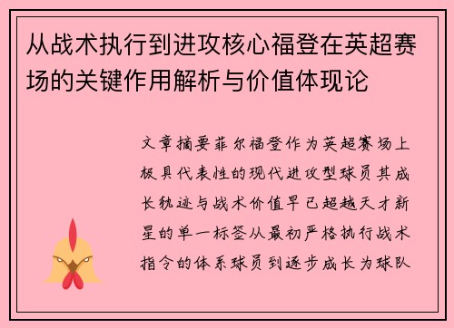 从战术执行到进攻核心福登在英超赛场的关键作用解析与价值体现论