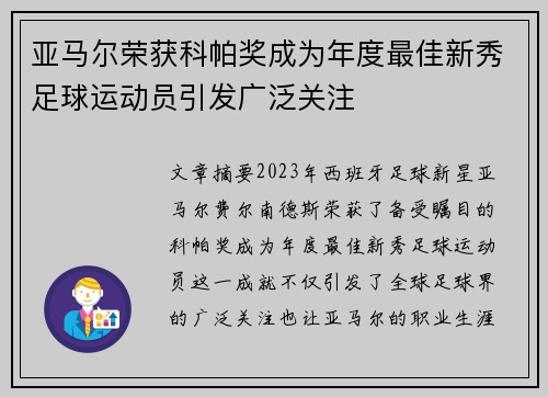 亚马尔荣获科帕奖成为年度最佳新秀足球运动员引发广泛关注