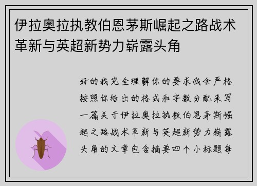 伊拉奥拉执教伯恩茅斯崛起之路战术革新与英超新势力崭露头角