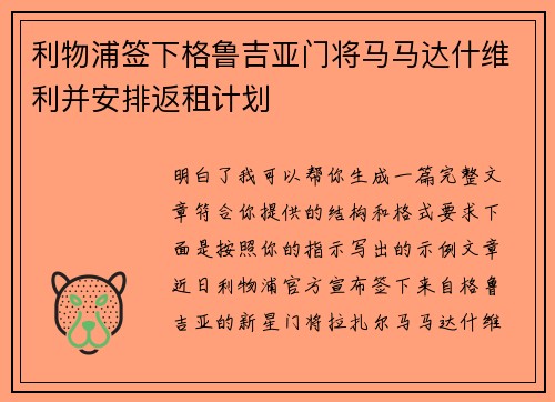 利物浦签下格鲁吉亚门将马马达什维利并安排返租计划