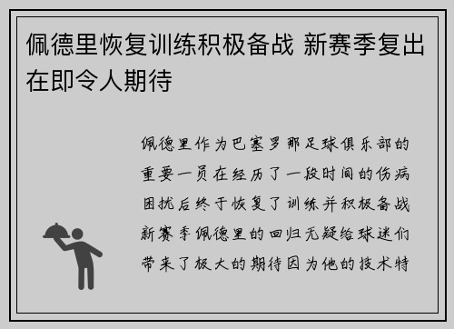 佩德里恢复训练积极备战 新赛季复出在即令人期待 佩德里恢复训练积极备战 新赛季复出在即令人期待