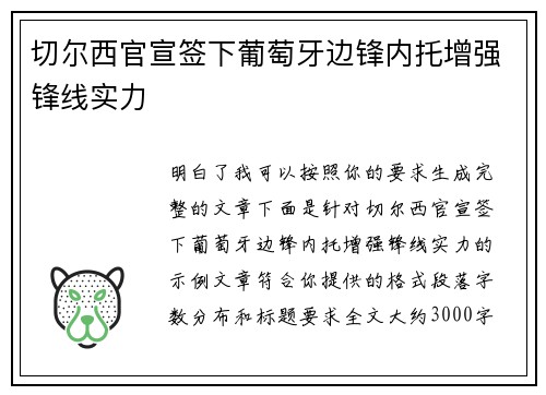 切尔西官宣签下葡萄牙边锋内托增强锋线实力