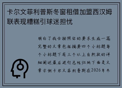 卡尔文菲利普斯冬窗租借加盟西汉姆联表现糟糕引球迷担忧