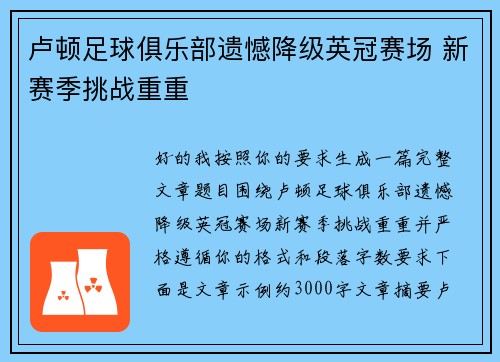 卢顿足球俱乐部遗憾降级英冠赛场 新赛季挑战重重