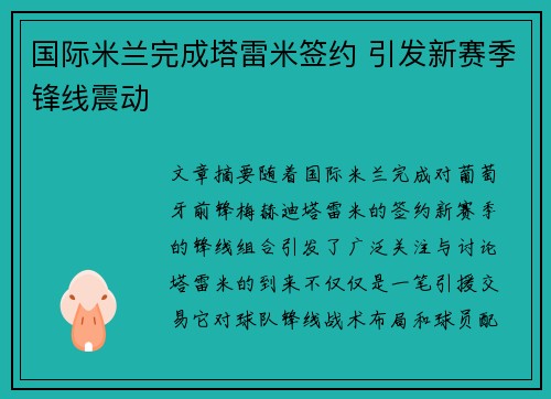 国际米兰完成塔雷米签约 引发新赛季锋线震动