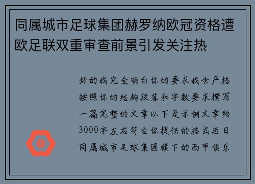 同属城市足球集团赫罗纳欧冠资格遭欧足联双重审查前景引发关注热