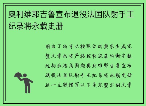 奥利维耶吉鲁宣布退役法国队射手王纪录将永载史册 奥利维耶吉鲁宣布退役法国队射手王纪录将永载史册
