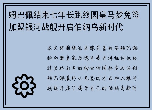姆巴佩结束七年长跑终圆皇马梦免签加盟银河战舰开启伯纳乌新时代
