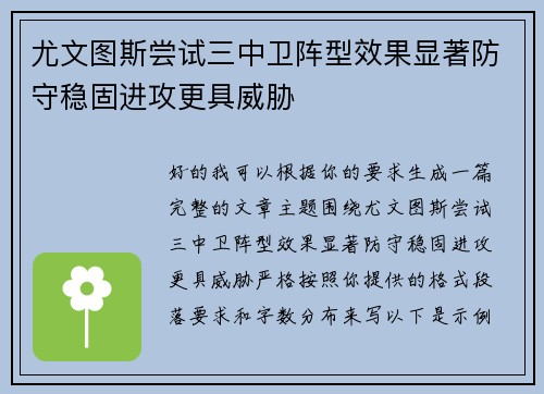 尤文图斯尝试三中卫阵型效果显著防守稳固进攻更具威胁