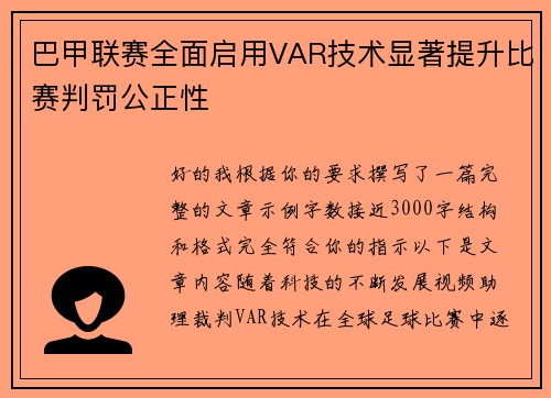 巴甲联赛全面启用VAR技术显著提升比赛判罚公正性