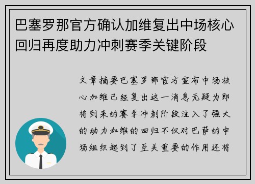 巴塞罗那官方确认加维复出中场核心回归再度助力冲刺赛季关键阶段