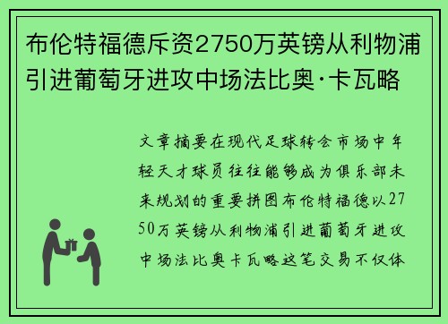 布伦特福德斥资2750万英镑从利物浦引进葡萄牙进攻中场法比奥·卡瓦略