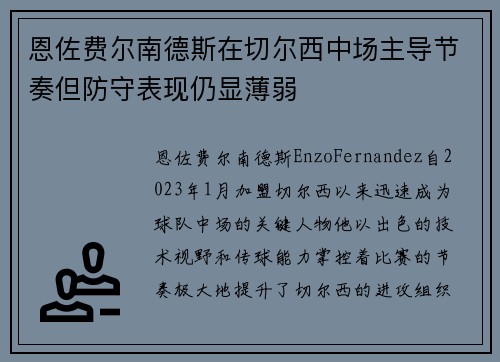 恩佐费尔南德斯在切尔西中场主导节奏但防守表现仍显薄弱