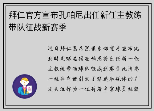 拜仁官方宣布孔帕尼出任新任主教练带队征战新赛季 拜仁官方宣布孔帕尼出任新任主教练带队征战新赛季