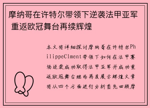 摩纳哥在许特尔带领下逆袭法甲亚军 重返欧冠舞台再续辉煌 摩纳哥在许特尔带领下逆袭法甲亚军 重返欧冠舞台再续辉煌
