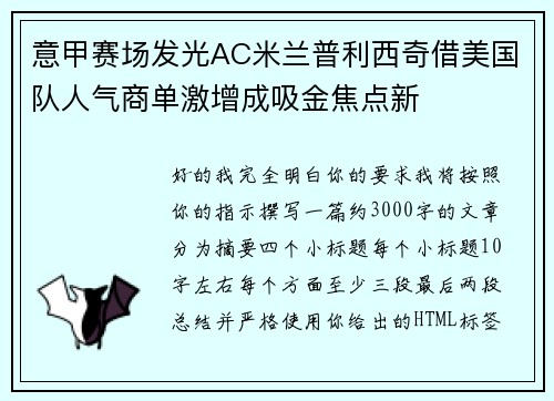 意甲赛场发光AC米兰普利西奇借美国队人气商单激增成吸金焦点新