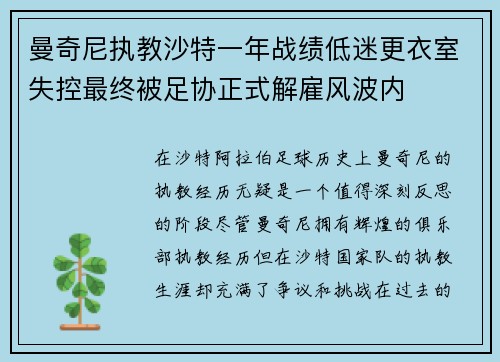 曼奇尼执教沙特一年战绩低迷更衣室失控最终被足协正式解雇风波内