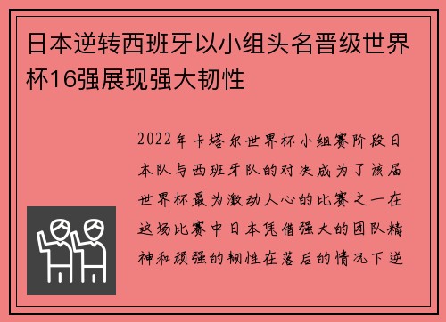 日本逆转西班牙以小组头名晋级世界杯16强展现强大韧性