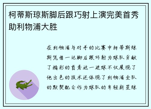 柯蒂斯琼斯脚后跟巧射上演完美首秀助利物浦大胜
