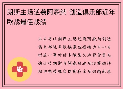朗斯主场逆袭阿森纳 创造俱乐部近年欧战最佳战绩 朗斯主场逆袭阿森纳 创造俱乐部近年欧战最佳战绩