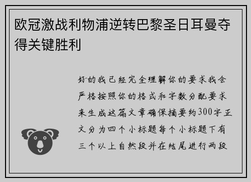 欧冠激战利物浦逆转巴黎圣日耳曼夺得关键胜利