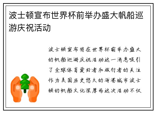 波士顿宣布世界杯前举办盛大帆船巡游庆祝活动 波士顿宣布世界杯前举办盛大帆船巡游庆祝活动
