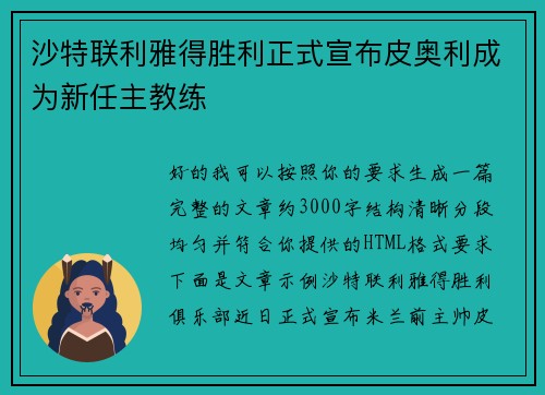 沙特联利雅得胜利正式宣布皮奥利成为新任主教练