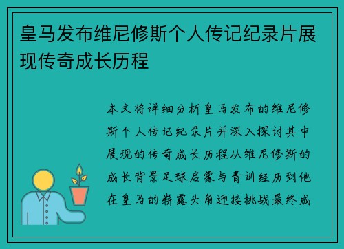 皇马发布维尼修斯个人传记纪录片展现传奇成长历程
