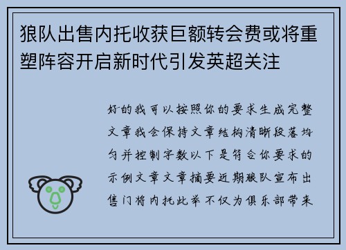 狼队出售内托收获巨额转会费或将重塑阵容开启新时代引发英超关注 狼队出售内托收获巨额转会费或将重塑阵容开启新时代引发英超关注