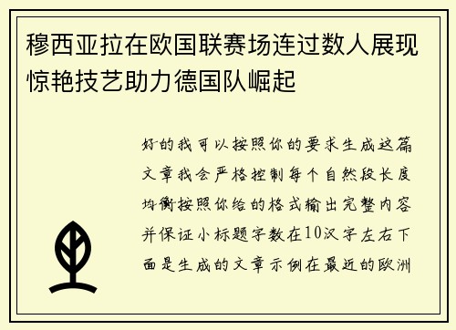 穆西亚拉在欧国联赛场连过数人展现惊艳技艺助力德国队崛起 穆西亚拉在欧国联赛场连过数人展现惊艳技艺助力德国队崛起