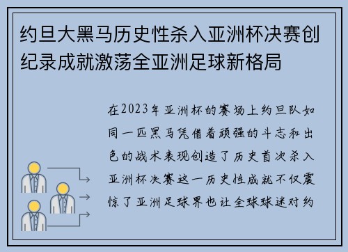 约旦大黑马历史性杀入亚洲杯决赛创纪录成就激荡全亚洲足球新格局