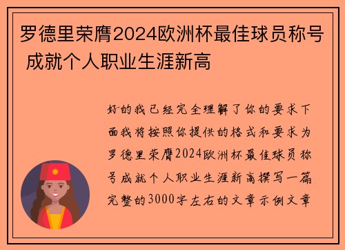 罗德里荣膺2024欧洲杯最佳球员称号 成就个人职业生涯新高