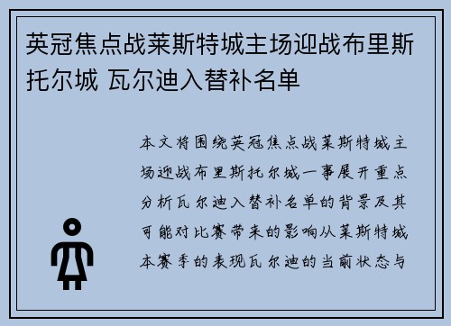 英冠焦点战莱斯特城主场迎战布里斯托尔城 瓦尔迪入替补名单 英冠焦点战莱斯特城主场迎战布里斯托尔城 瓦尔迪入替补名单