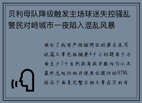 贝利母队降级触发主场球迷失控骚乱警民对峙城市一夜陷入混乱风暴