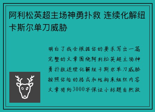 阿利松英超主场神勇扑救 连续化解纽卡斯尔单刀威胁