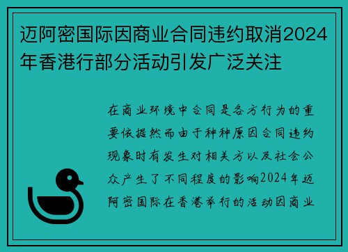 迈阿密国际因商业合同违约取消2024年香港行部分活动引发广泛关注
