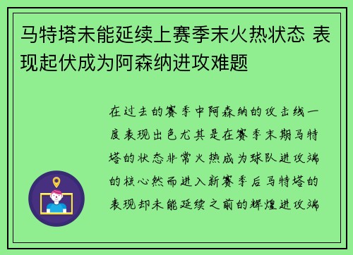 马特塔未能延续上赛季末火热状态 表现起伏成为阿森纳进攻难题 马特塔未能延续上赛季末火热状态 表现起伏成为阿森纳进攻难题