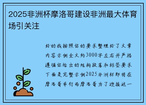 2025非洲杯摩洛哥建设非洲最大体育场引关注