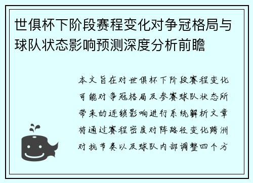 世俱杯下阶段赛程变化对争冠格局与球队状态影响预测深度分析前瞻