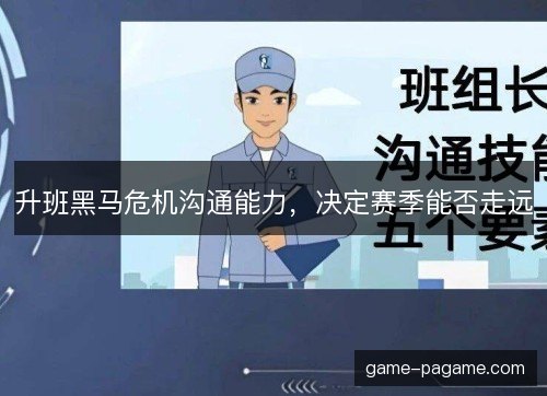 升班黑马危机沟通能力，决定赛季能否走远