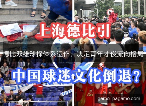 德比双雄球探体系运作，决定青年才俊流向格局